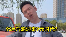 【七哥撩车】油耗上涨了几毛钱而已，真有那么夸张吗？