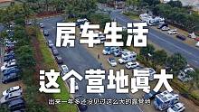 离开文昌，和女儿外孙一起来到这个超大的露营地#小火投影仪