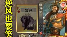 【三国杀】许攸逆风笑（军争篇）