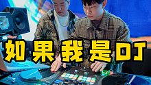 16岁辍学当DJ，他现在过得怎么样？