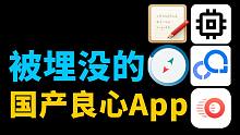 【良心推荐】被埋没的国产良心APP，震惊的我一愣一愣！
