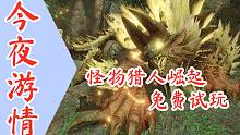 【今夜游情】P438 《怪物猎人：崛起》免费试玩，幽灵线：东京》免费序章登陆Steam