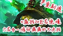 《激战2》情怀满满的最终决战，六龙合一，循环终结