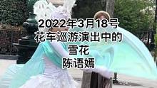 2022年3月18号花车巡游演出中的雪花-陈语嫣#上海迪士尼 #迪士尼 #迪士尼花车 #花车巡游#雪