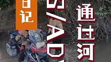 国外车友GS/ADV摩托车骑行日记，通过河道！