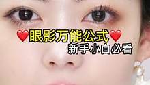不会搭配眼影的宝宝看过来，学会这个眼影万能公式轻松画眼妆哦#眼影搭配 #化妆分享 #眼影教程