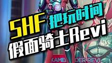 把玩一只不能变形组合的SHF假面骑士Revi#宅物 #充能计划 #假面骑士