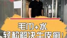 出租师傅小妙招，毛巾+水轻松解决牛皮癣！