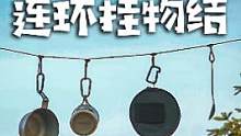 太实用了吧！露营大师级绳结——连环挂物结，晋升户外整理收纳大师，还能省一个置物架和灯杆。#露营 #户