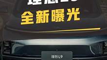 理想L9又双叒叕剧透了！即将上市的它能引爆全场吗？#理想l9 #duo是好车 #理想汽车 #汽车人共