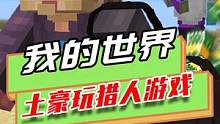 我的世界：Dream超能力VS土豪的钞能力，花钱让猎人全部掉线 #mc不灭 #我是世界 #生存 #游