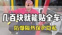 几百块钱贴全车，所见即所得！