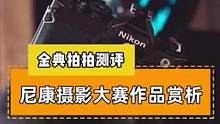 尼康摄影大师作品欣赏，有木有你喜欢的呢？#摄影 #摄影器材 #相机 #尼康 #作品 #大赛 #拍照 