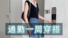 不露腰可通勤的一周穿搭合集 （今天不是露腰头头子啦）你最喜欢周几？#一周穿搭不重样 #高级感穿搭 #