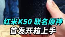 红米K50墨羽x原神联名开箱上手！#k50 