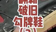 为了翻新这个鞋，特意买了一双新的拆配件使用！#鞋子清洗 #鞋子除臭