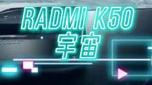 Redmi K50宇宙建成了，确实狠#王一博的k50 #redmik50pro正式发布 #手机 