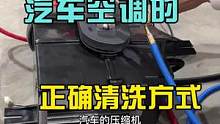 汽车空调像这样彻底洗一次，整个夏天都不会再臭。