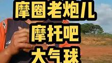 摩圈老炮故事，无人不知的大气球，文可提笔安天下，武可马上定乾坤