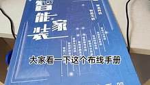 家里装修一次不容易 ,先把智能线布到位吧。#智能家装 #智能水电 #别墅智能 #科技改变生活 #品质