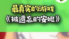 动画风冒险游戏——《被遗忘的安妮》