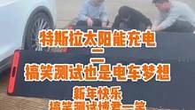 特斯拉太阳能充电，搞笑测试，祝您新年快乐。特斯拉露营户外充电测试#modely #model3 #特