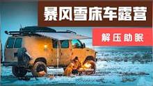 暴风雪露营，深夜雪花飘飘，一个人在床车里做饭吃#露营#户外#解压#床车生活#雪地#助眠#野外生活 