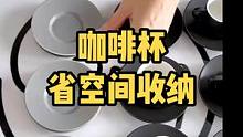 咖啡杯的省空间收纳方法#生活小妙招 #收纳整理 #整理师 #咖啡杯 #居家 #生活 #冷知识 
