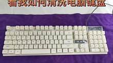 #攀枝花电脑维修电脑清洗 看我如何清洗电脑键盘