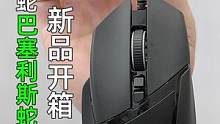 雷蛇新品巴塞利斯蛇V3开箱，滚轮新科技，针不戳。