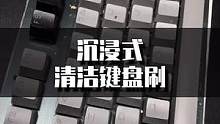 这个东西不要太爽.键盘容易脏的看过来！#机械键盘 #键盘 #沉浸式 #清洁