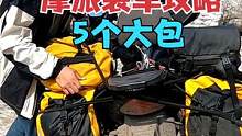 两人一狗一辆摩托车摩旅中国，5个大包每天是怎么装车的？演示给大家看看 #摩旅中国 #机车情侣 #情侣