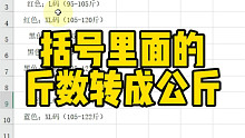 括弧里面的斤数转成公斤