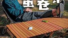 蛋卷桌值不值得入手？ #露营 #装备 #户外 #glamping