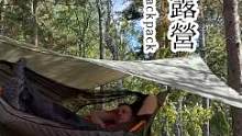 看了这么多精致露营，让我们欣赏下背包露营的快乐！这才是#男人简单的快乐 #户外露营 #大自然 #露营