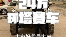【环塔拉力赛】这辆D-MAX是环塔最便宜的赛车，买车17万，改装7万#带你去度假