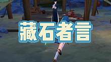 原神藏石者言任务，三块老石位置。#原神#流风眷堇庭 #原神攻略 
