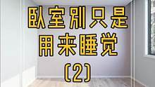 卧室别只是用来睡觉,这样做更敞亮!#装修设计 #生活就要精致一点 
