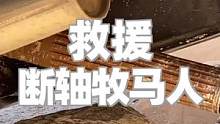 救援断轴牧马人，可最后又卡了排气管，还要进行二次救援