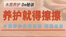 我家的养护清洁都是靠它，不仅喷一喷再擦一擦简单省事，而且味道还贼好闻！#提神醒脑 #木地板 
