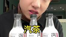 农夫山泉新品《农夫喷泉》#空空日记 #测评 #底汽十足喝汽茶 