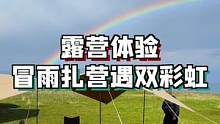 太阳雨，双彩虹，这个露营太棒了