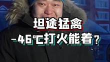中国最冷的地方停一夜，坦途猛禽能打着火吗？
