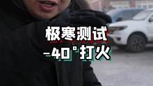 零下40度打火，坦途和猛禽还能打着吗？
