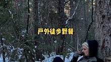 冬季独自在森林中徒步烹饪野餐一顿。#露营⛺ #露营 #户外生活 #户外 #户外露营 #慢生活 #户外