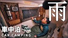 下雨天，一个人安静地呆在车里，听着雨声吃顿热饭#露营#助眠 #床车#听雨#雨#床车生活 