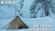 暴雪天帐篷露营，深夜一个人在火炉旁吃泡面#柴火炉#露营#帐篷#户外#解压#助眠#治愈#暴雪 