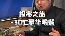 外面零下三十多度，我们挤在房车里吃大餐