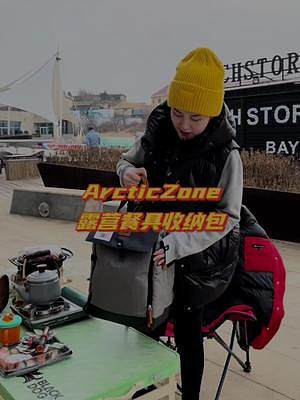 海边氛围感露营好物分享 Arctic Zone野餐收纳包～#户外装备 #arcticzone