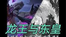 龙王与东皇台词欣赏 #王者剪辑 #王者 #英雄联盟 #lol #峡谷艺术